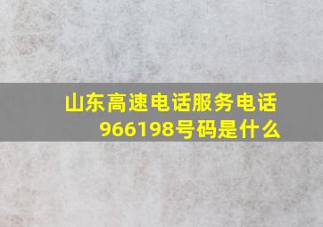 山东高速电话服务电话966198号码是什么