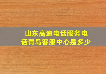 山东高速电话服务电话青岛客服中心是多少