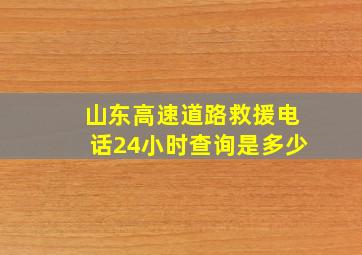 山东高速道路救援电话24小时查询是多少