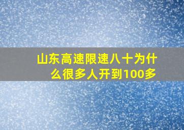 山东高速限速八十为什么很多人开到100多