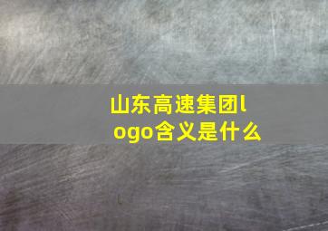 山东高速集团logo含义是什么