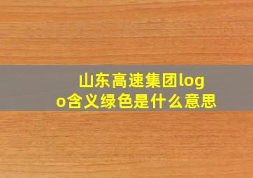 山东高速集团logo含义绿色是什么意思