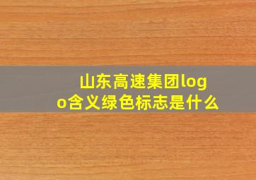 山东高速集团logo含义绿色标志是什么