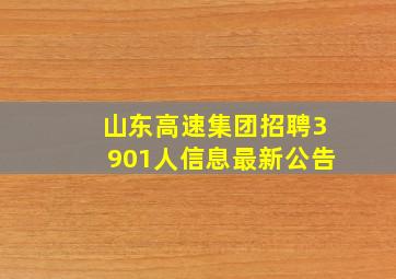 山东高速集团招聘3901人信息最新公告