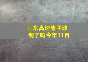 山东高速集团改制了吗今年11月