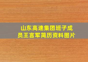 山东高速集团班子成员王言军简历资料图片