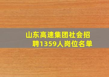 山东高速集团社会招聘1359人岗位名单