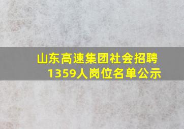 山东高速集团社会招聘1359人岗位名单公示