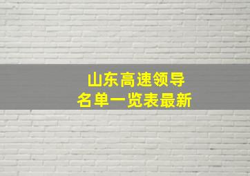 山东高速领导名单一览表最新