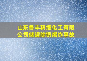 山东鲁丰精细化工有限公司储罐除锈爆炸事故