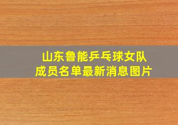 山东鲁能乒乓球女队成员名单最新消息图片