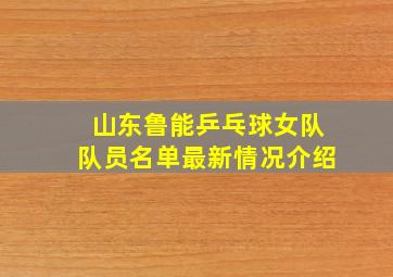 山东鲁能乒乓球女队队员名单最新情况介绍