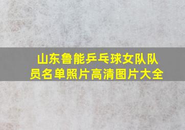 山东鲁能乒乓球女队队员名单照片高清图片大全