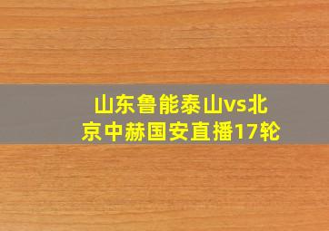 山东鲁能泰山vs北京中赫国安直播17轮