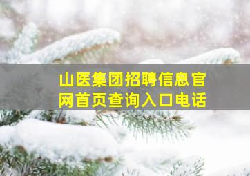 山医集团招聘信息官网首页查询入口电话