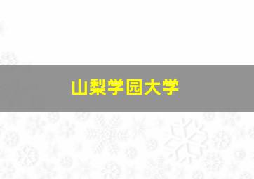 山梨学园大学