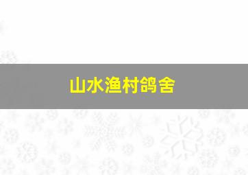 山水渔村鸽舍