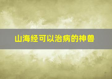 山海经可以治病的神兽