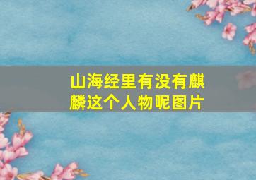 山海经里有没有麒麟这个人物呢图片