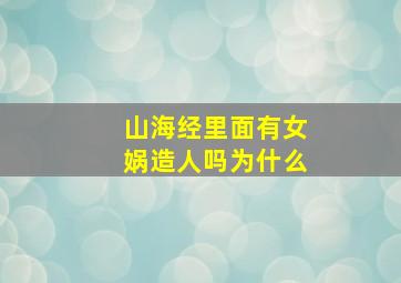 山海经里面有女娲造人吗为什么