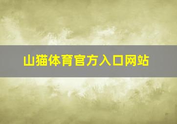 山猫体育官方入口网站