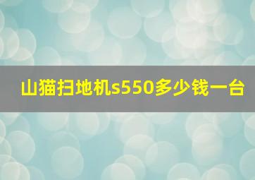 山猫扫地机s550多少钱一台