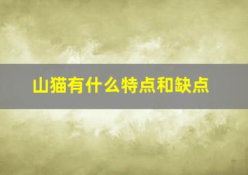 山猫有什么特点和缺点