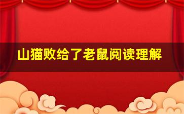 山猫败给了老鼠阅读理解