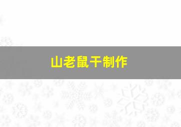 山老鼠干制作