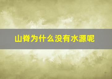 山脊为什么没有水源呢