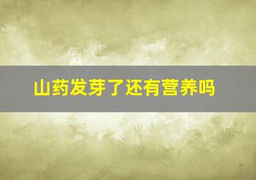 山药发芽了还有营养吗