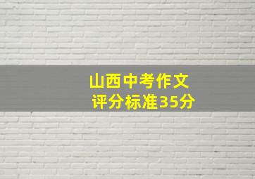 山西中考作文评分标准35分