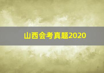 山西会考真题2020