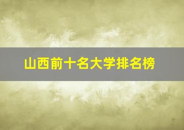 山西前十名大学排名榜