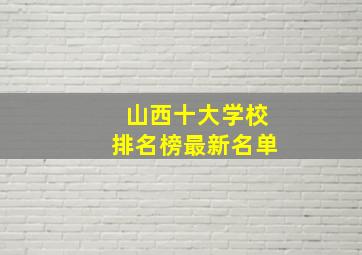 山西十大学校排名榜最新名单