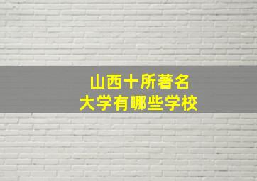 山西十所著名大学有哪些学校