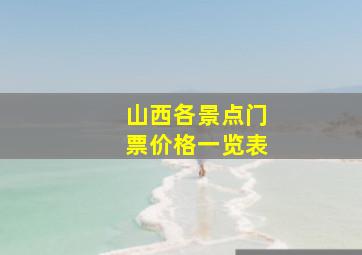 山西各景点门票价格一览表