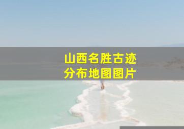 山西名胜古迹分布地图图片