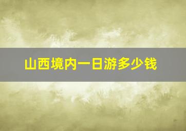 山西境内一日游多少钱