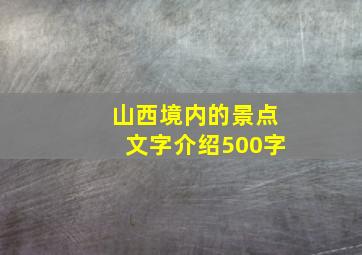 山西境内的景点文字介绍500字