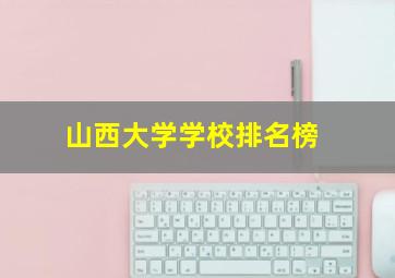 山西大学学校排名榜