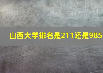 山西大学排名是211还是985