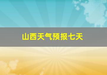 山西天气预报七天