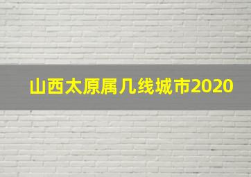 山西太原属几线城市2020