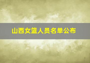 山西女篮人员名单公布