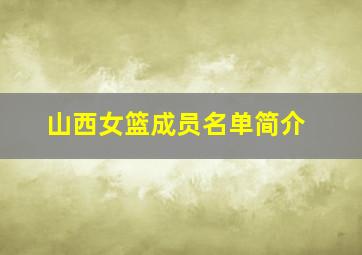 山西女篮成员名单简介