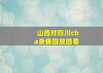 山西对四川cba录像回放回看