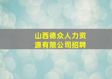 山西德众人力资源有限公司招聘