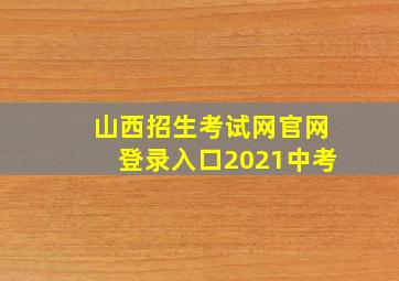 山西招生考试网官网登录入口2021中考