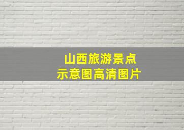 山西旅游景点示意图高清图片